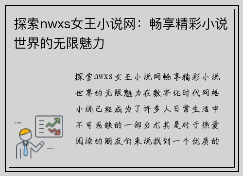 探索nwxs女王小说网：畅享精彩小说世界的无限魅力