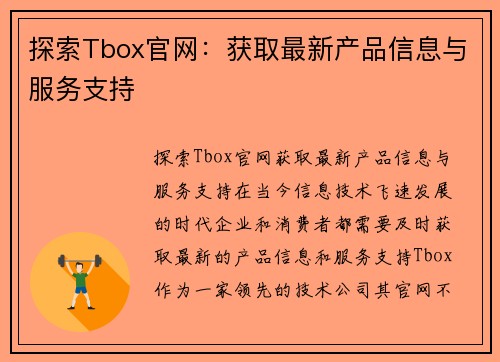 探索Tbox官网：获取最新产品信息与服务支持