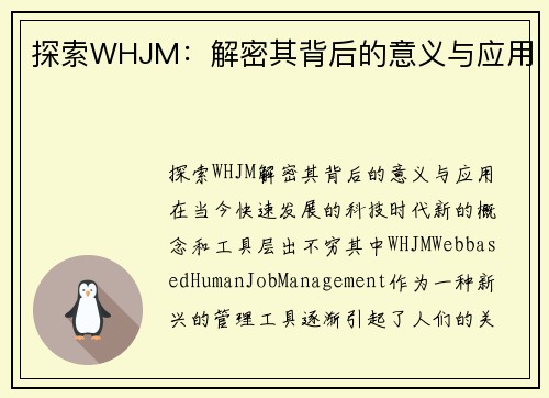 探索WHJM：解密其背后的意义与应用