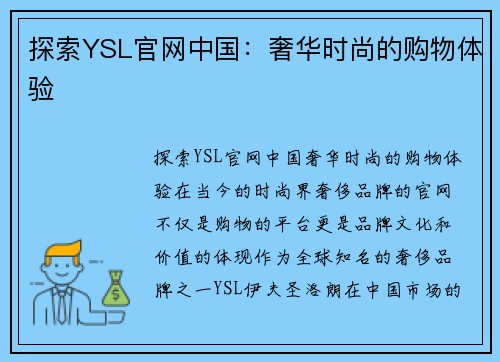 探索YSL官网中国：奢华时尚的购物体验