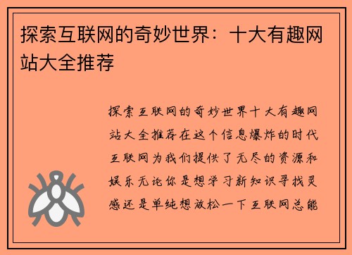 探索互联网的奇妙世界：十大有趣网站大全推荐