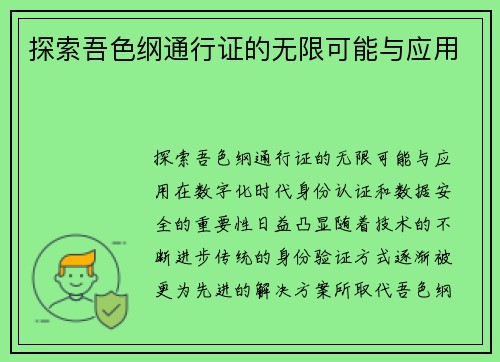 探索吾色纲通行证的无限可能与应用