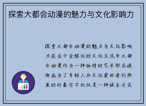 探索大都会动漫的魅力与文化影响力