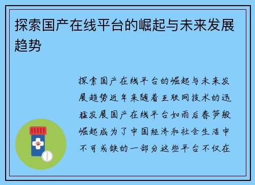 探索国产在线平台的崛起与未来发展趋势