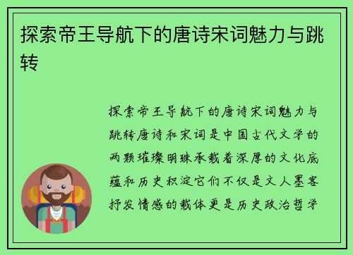 探索帝王导航下的唐诗宋词魅力与跳转