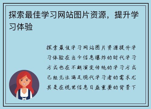 探索最佳学习网站图片资源，提升学习体验