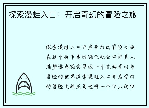 探索漫蛙入口：开启奇幻的冒险之旅