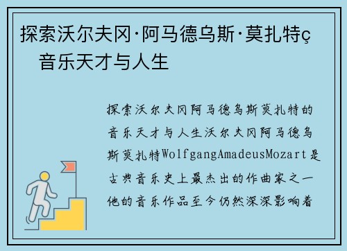 探索沃尔夫冈·阿马德乌斯·莫扎特的音乐天才与人生