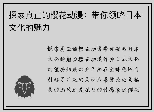 探索真正的樱花动漫：带你领略日本文化的魅力