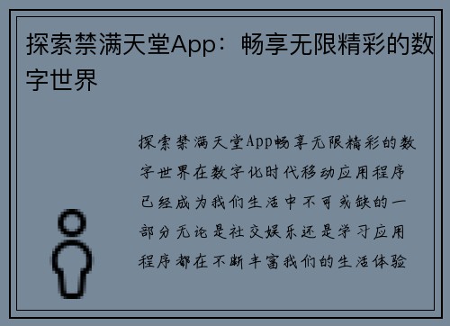 探索禁满天堂App：畅享无限精彩的数字世界