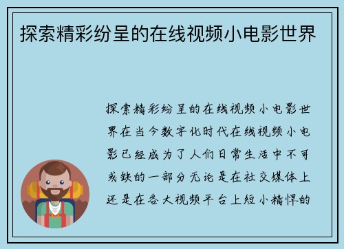 探索精彩纷呈的在线视频小电影世界