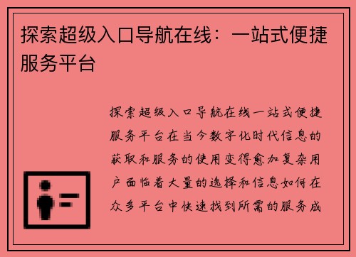 探索超级入口导航在线：一站式便捷服务平台