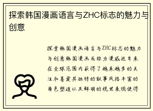 探索韩国漫画语言与ZHC标志的魅力与创意