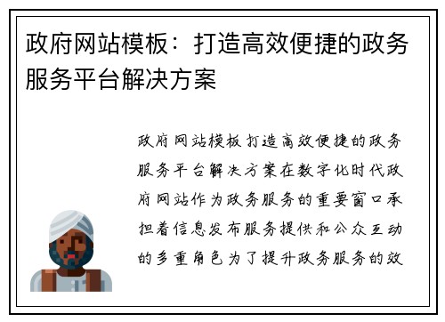 政府网站模板：打造高效便捷的政务服务平台解决方案