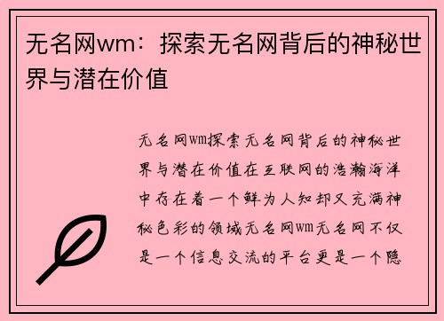 无名网wm：探索无名网背后的神秘世界与潜在价值